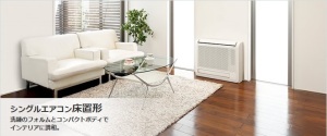 床置形エアコン