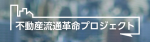 不動産流通革命プロジェクト