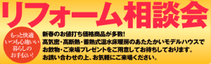 リフォーム相談会