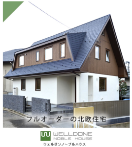 ウエルダンノーブルハウス