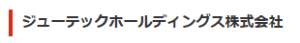 ホールディングスジューテック