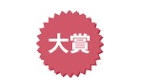 大賞