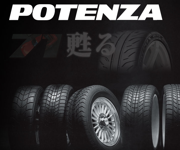 ポテンザ　ブリジストン