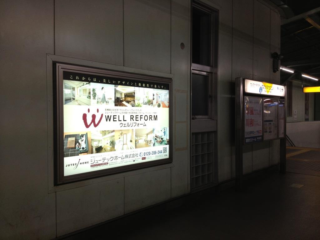 電飾看板　ジューテックホーム　仲町台駅