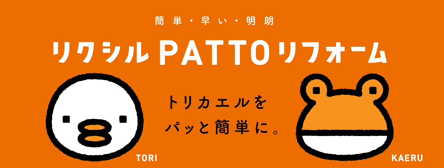 %e3%83%aa%e3%82%af%e3%82%b7%e3%83%abpatto%e3%83%aa%e3%83%95%e3%82%a9%e3%83%bc%e3%83%a0