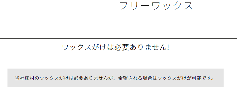 ワックスフリー