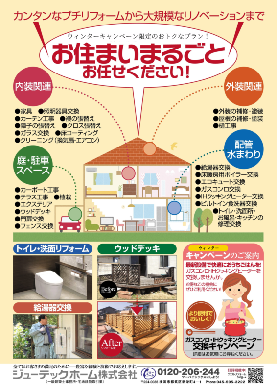 横浜市都筑区・港北区のリフォームなら ジューテックホーム